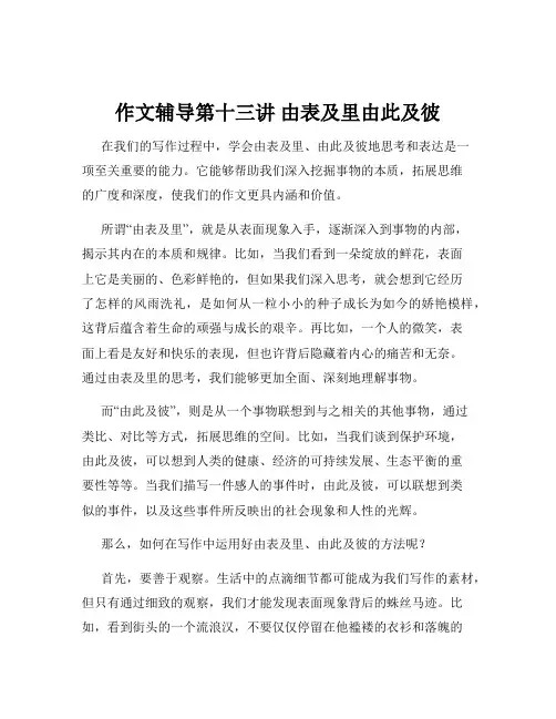 作文辅导第十三讲 由表及里由此及彼