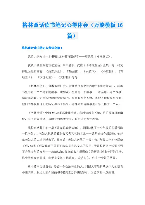 格林童话读书笔记心得体会(万能模板16篇)