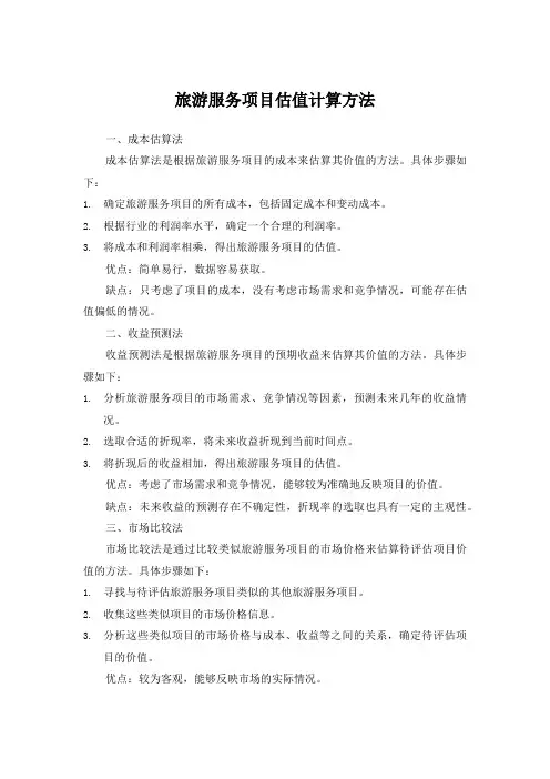 旅游服务项目估值计算方法