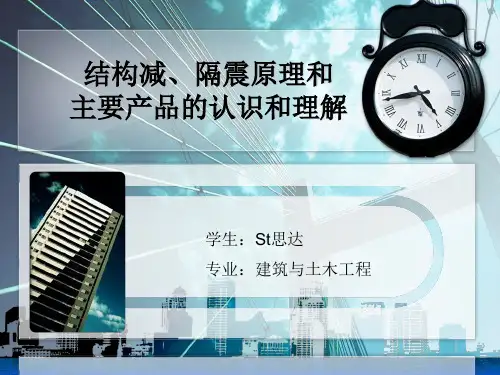 结构减隔震原理和主要产品的认识与理解 ppt课件