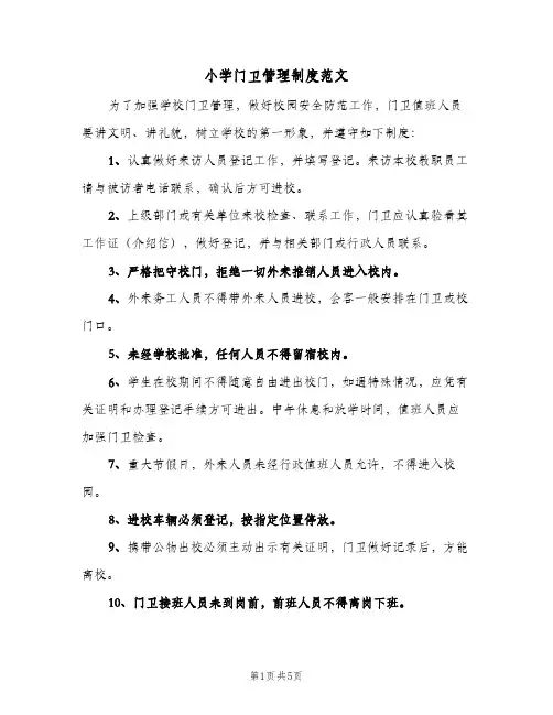 小学门卫管理制度范文(三篇)