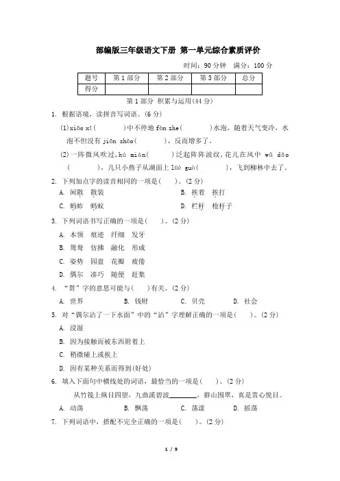 部编版三年级语文下册第一单元 综合素质评价2套 附答案
