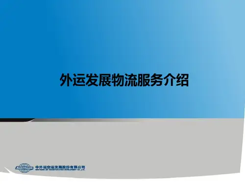 中外运综合物流介绍