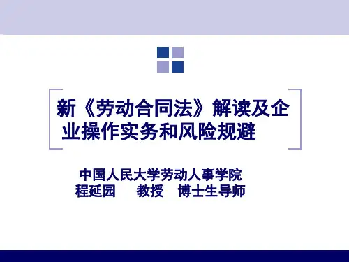新《劳动合同法》解读及企业操作实务和风险规避(PPT86页)