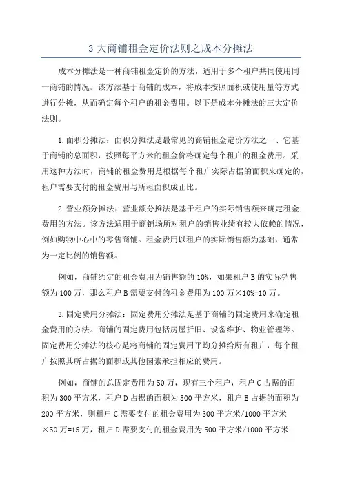 3大商铺租金定价法则之成本分摊法
