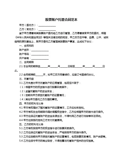 股票账户托管合同范本