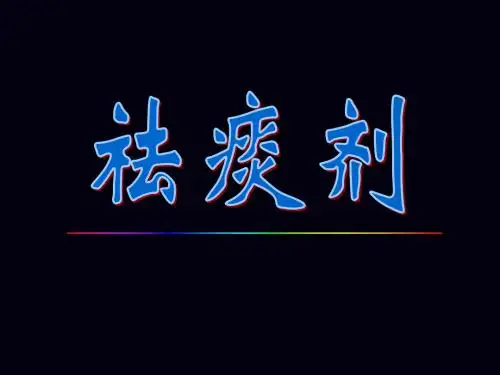 方剂学祛痰剂.课件