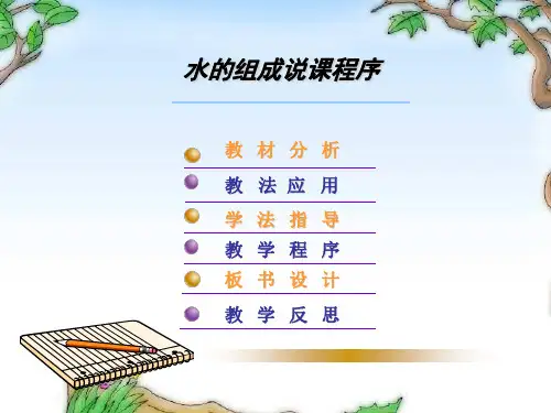 《水的组成》说课课件