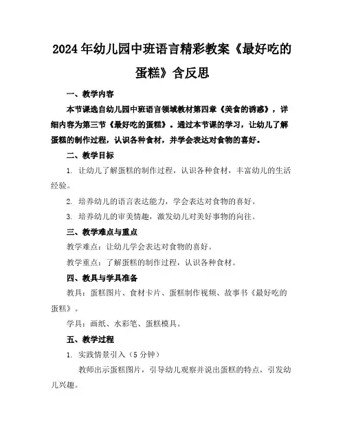 2024年幼儿园中班语言精彩教案《最好吃的蛋糕》含反思