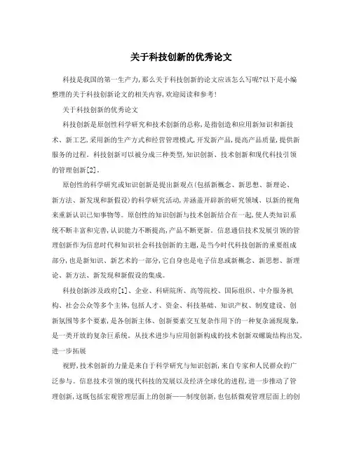 关于科技创新的优秀论文