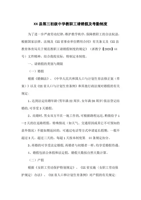 XX县第三初级中学教职工请销假及考勤制度