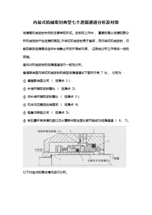 内装式机械密封典型七个泄漏通道分析及对策