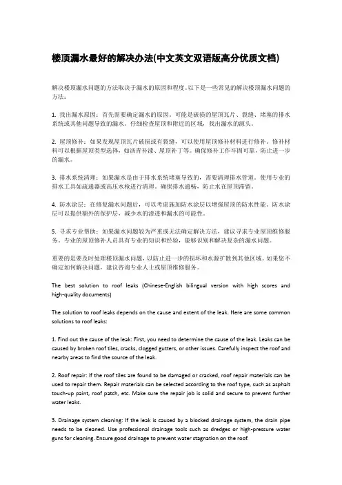 楼顶漏水最好的解决办法(中文英文双语版高分优质文档)
