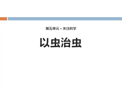 《以虫治虫》PPT[课件整理]