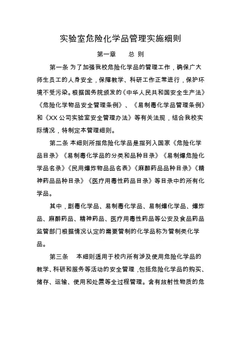 实验室危险化学品管理实施细则