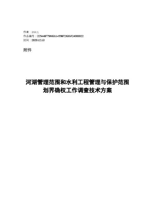 2020年河湖管理范围和水利工程管理与保护范围划界确权工作调查技术方案