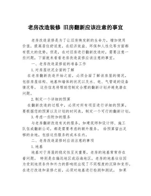 老房改造装修 旧房翻新应该注意的事宜