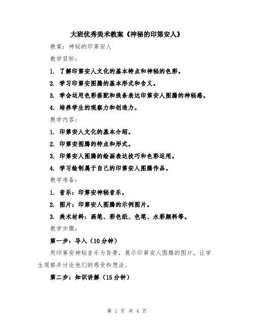 大班优秀美术教案《神秘的印第安人》