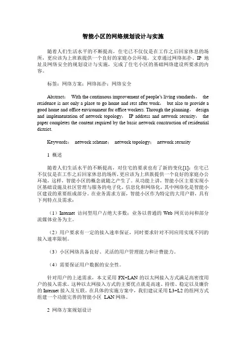 智能小区的网络规划设计与实施