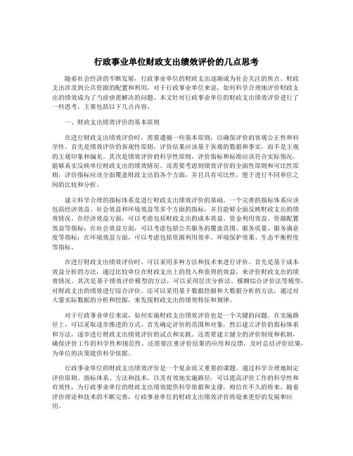 行政事业单位财政支出绩效评价的几点思考