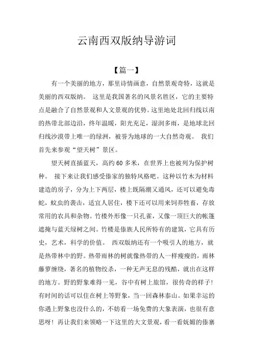 云南西双版纳导游词