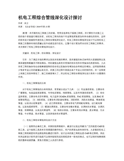 机电工程综合管线深化设计探讨