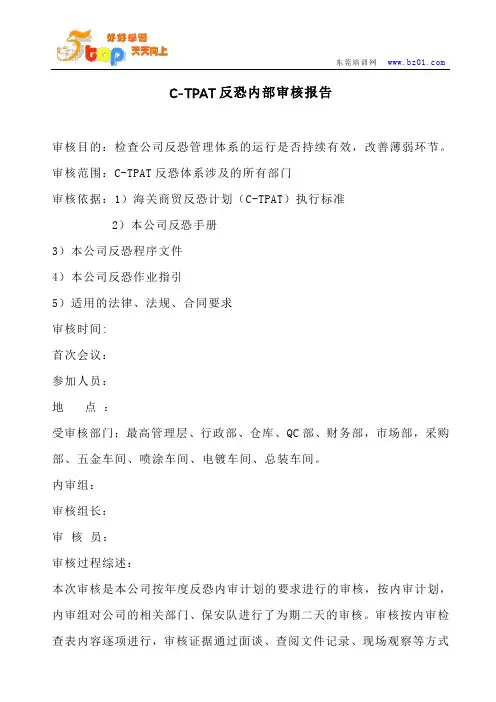 C-TPAT反恐内部审核报告范例