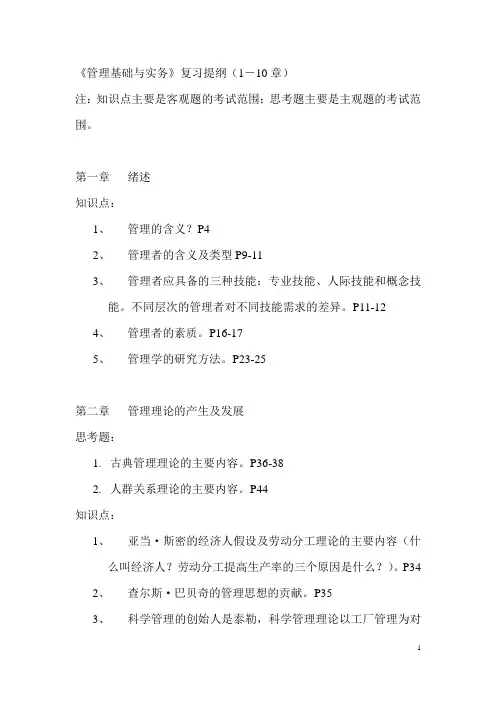 管理基础与实务复习提纲