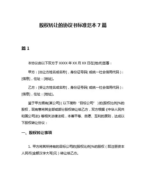 股权转让的协议书标准范本7篇