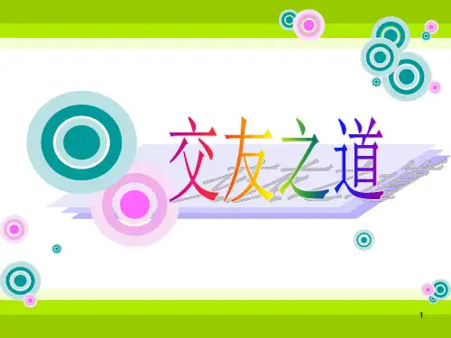 交友之道ppt课件