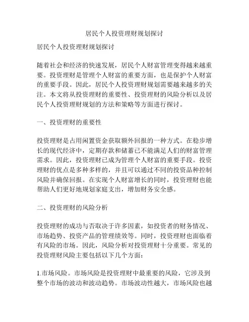 居民个人投资理财规划探讨