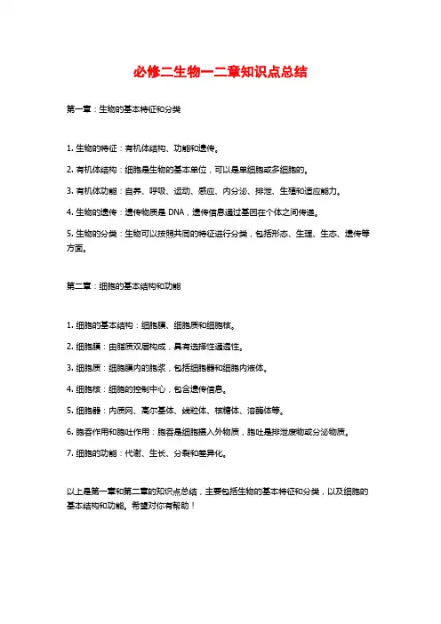 必修二生物一二章知识点总结