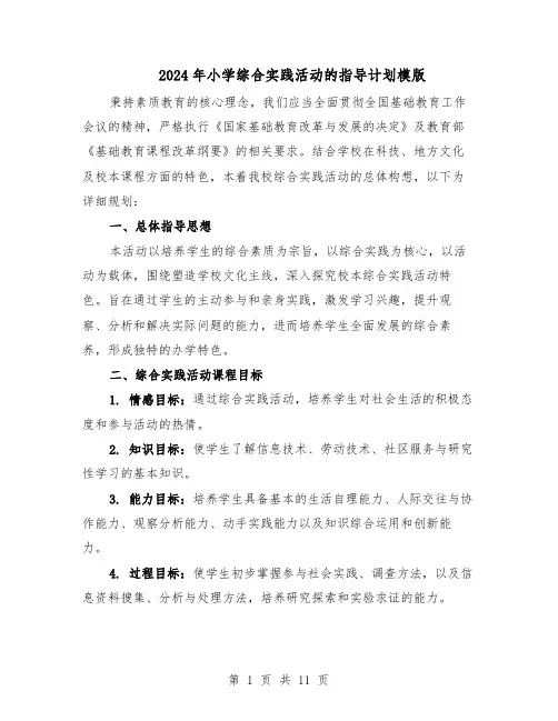 2024年小学综合实践活动的指导计划模版（4篇）