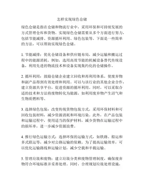 怎样实现绿色仓储