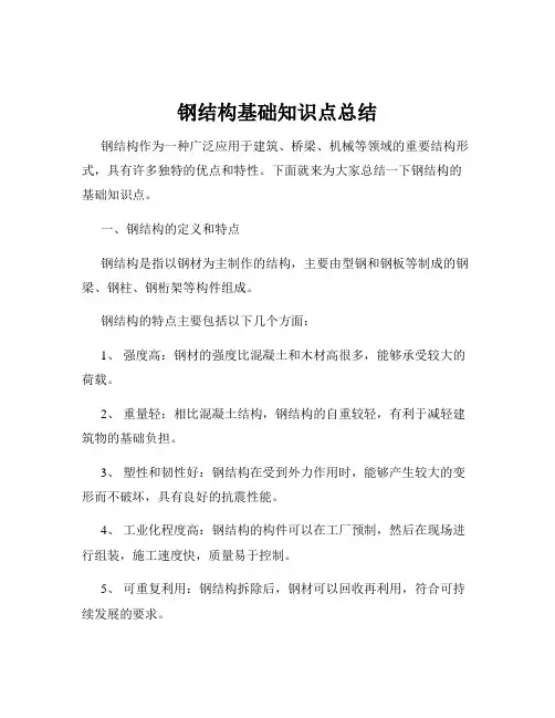 钢结构基础知识点总结