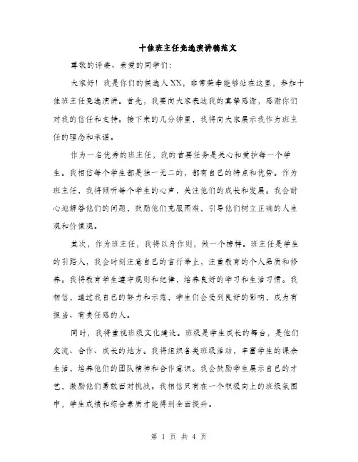 十佳班主任竞选演讲稿范文（二篇）