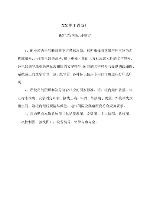XX电工设备厂配电箱内标识规定(2023年)
