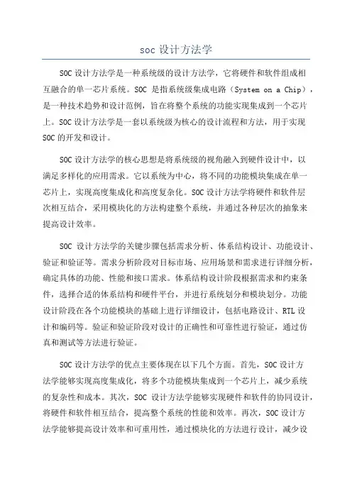 soc设计方法学