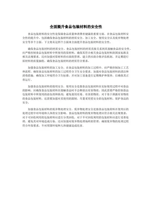 全面提升食品包装材料的安全性