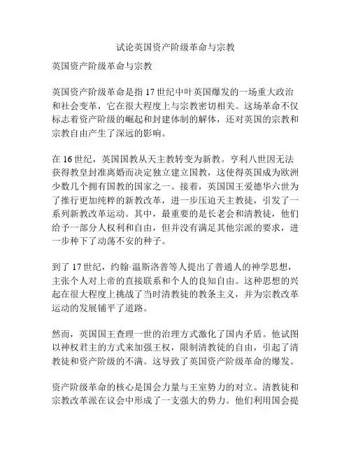 试论英国资产阶级革命与宗教
