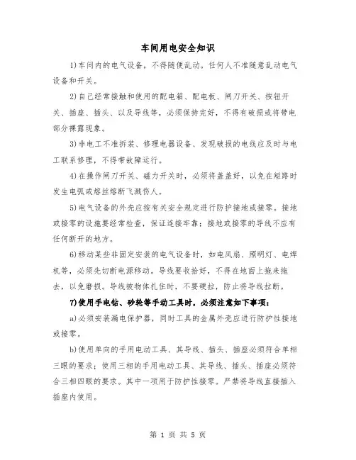 车间用电安全知识（三篇）