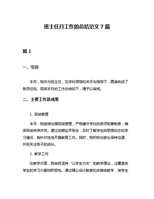 班主任月工作的总结范文7篇