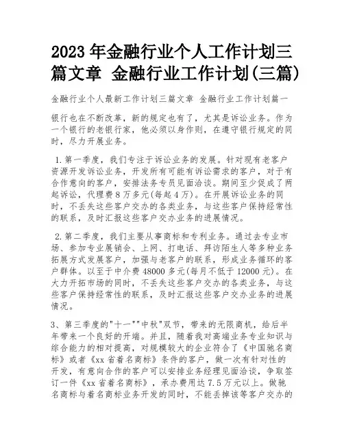 2023年金融行业个人工作计划三篇文章 金融行业工作计划(三篇)