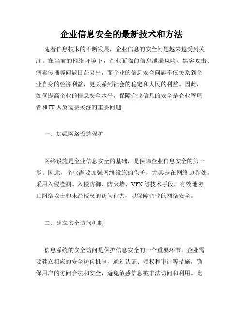 企业信息安全的最新技术和方法