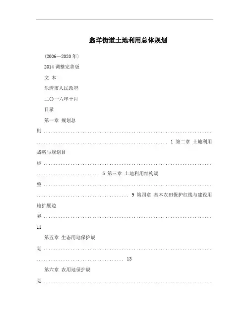 翁垟街道土地利用总体规划
