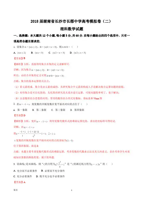2018届湖南省长沙市长郡中学高考模拟卷(二)理科数学试题(解析版)