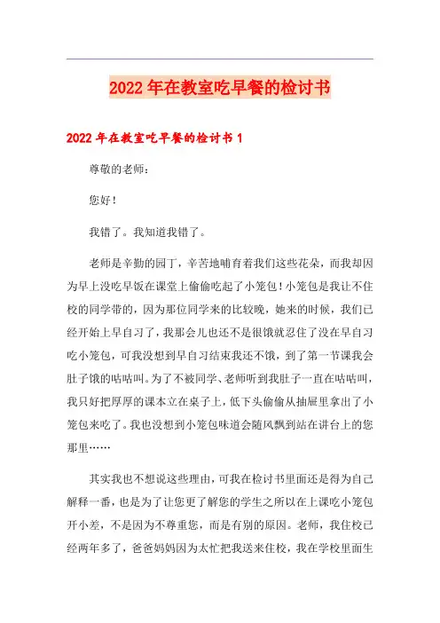 2022年在教室吃早餐的检讨书