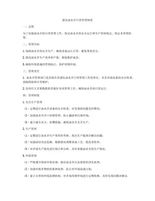 强化油水井日常管理制度