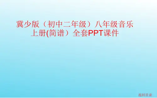 冀少版(初中二年级)八年级音乐上册(简谱)全套PPT课件