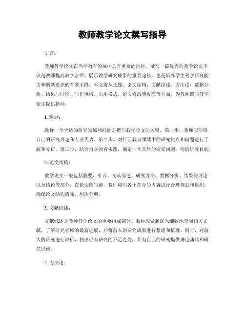 教师教学论文撰写指导